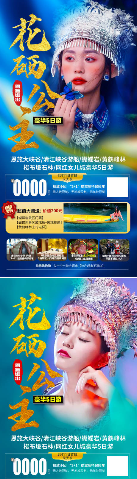 源文件下载【恩施花硒公主旅游海报】编号：36890008572618481