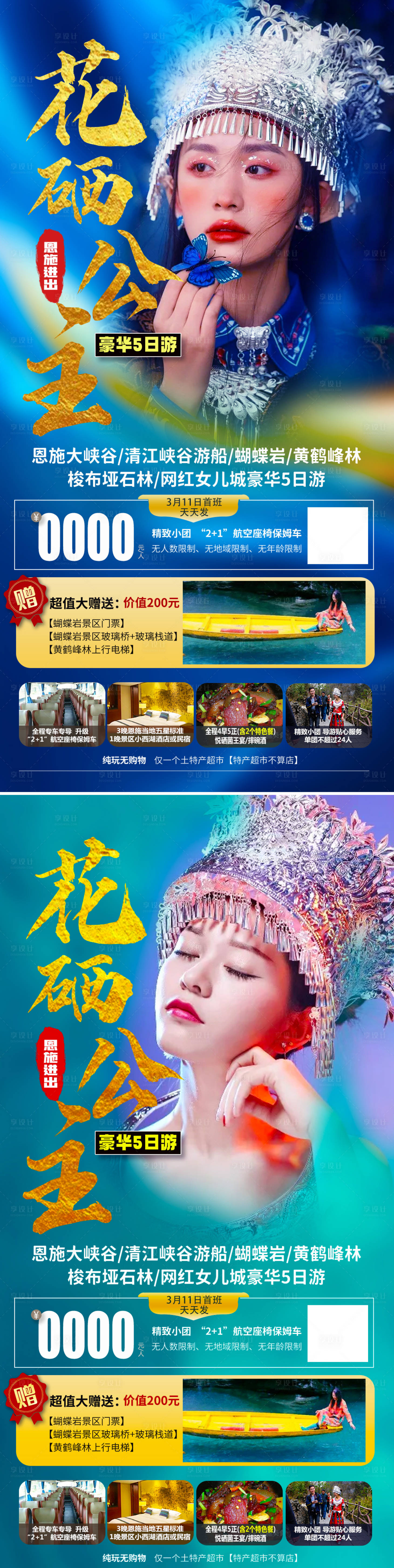 源文件下载【恩施花硒公主旅游海报】编号：36890008572618481