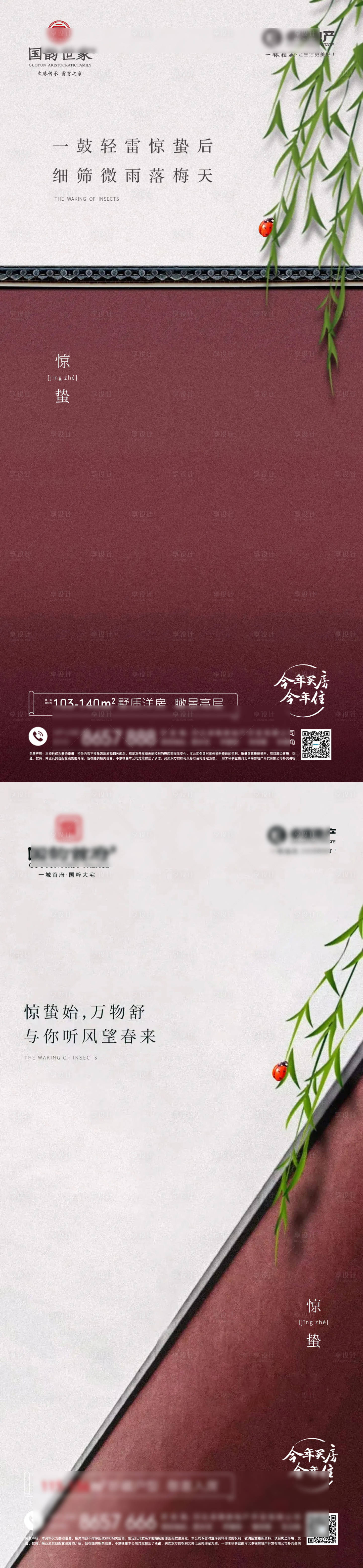 源文件下載【地產驚蟄海報】編號：12470008507125022
