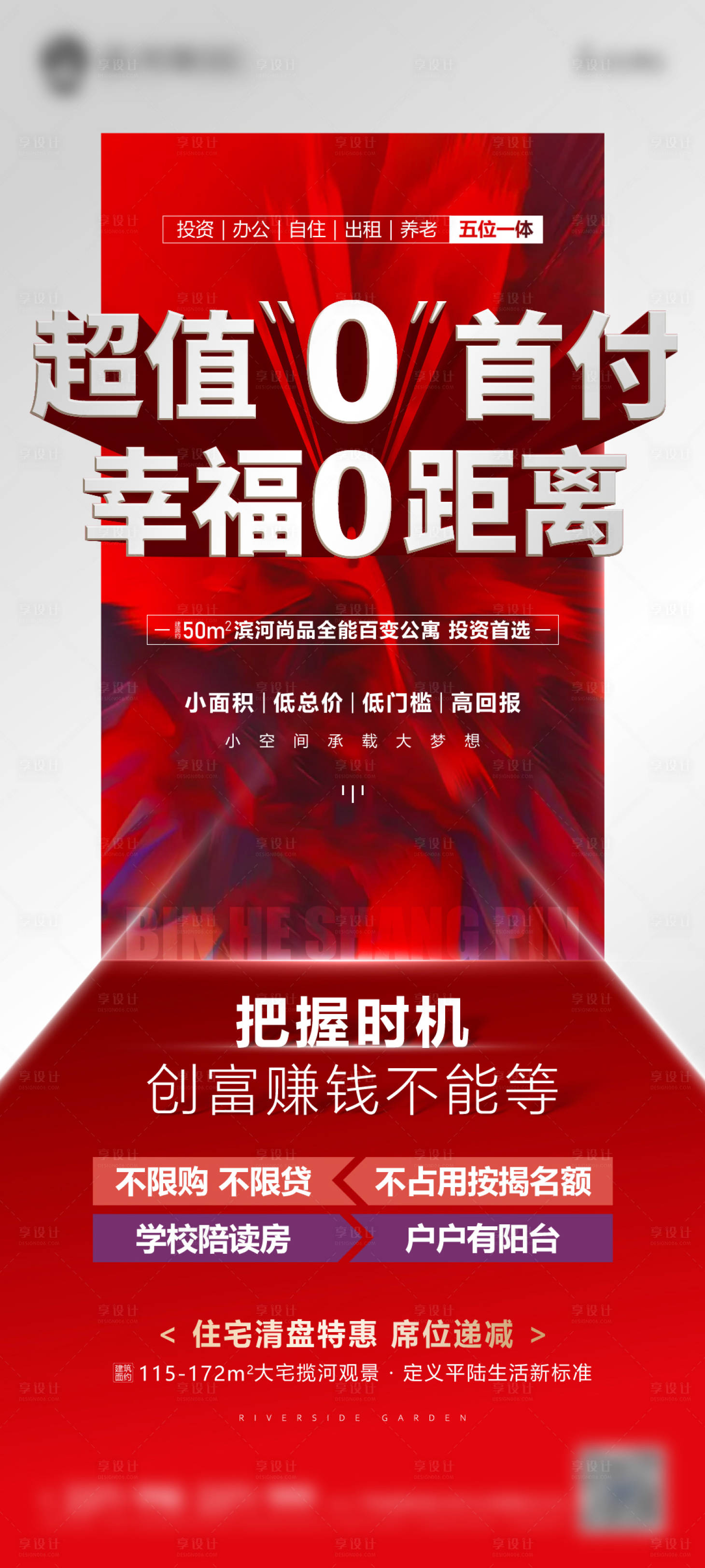 源文件下載【享設計】搜索編號：68210008569389700【地產公寓零首付微信單圖】