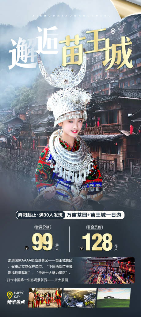 源文件下载【享设计】搜索编号：51250008475181440【贵州苗寨苗王城旅游不】