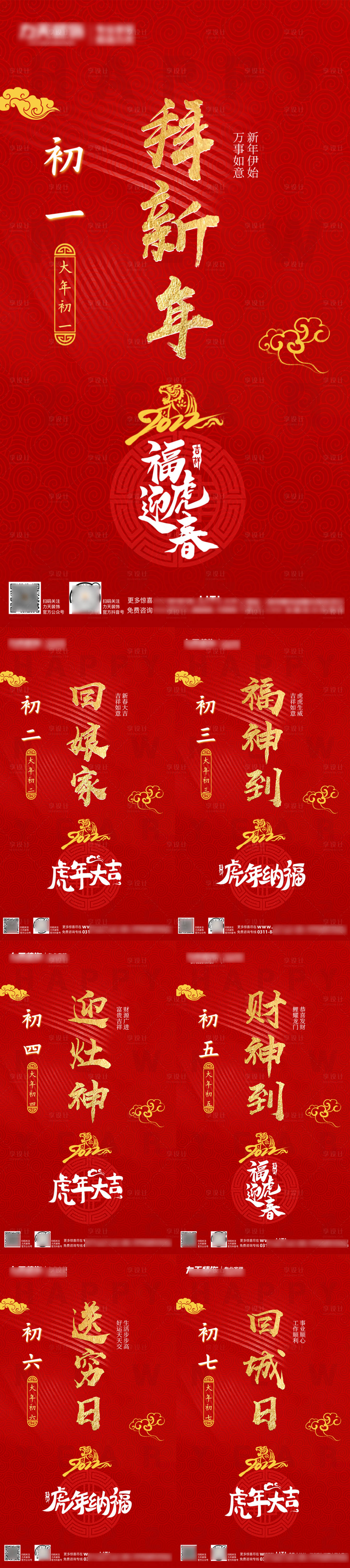 源文件下載【享設計】搜索編號：13690008531816676【新年海報 初一至初七新年海報】