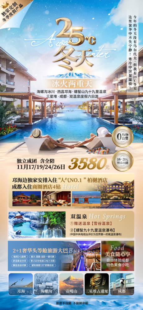 源文件下载【海螺沟四川旅游海报】编号：49410008462493419