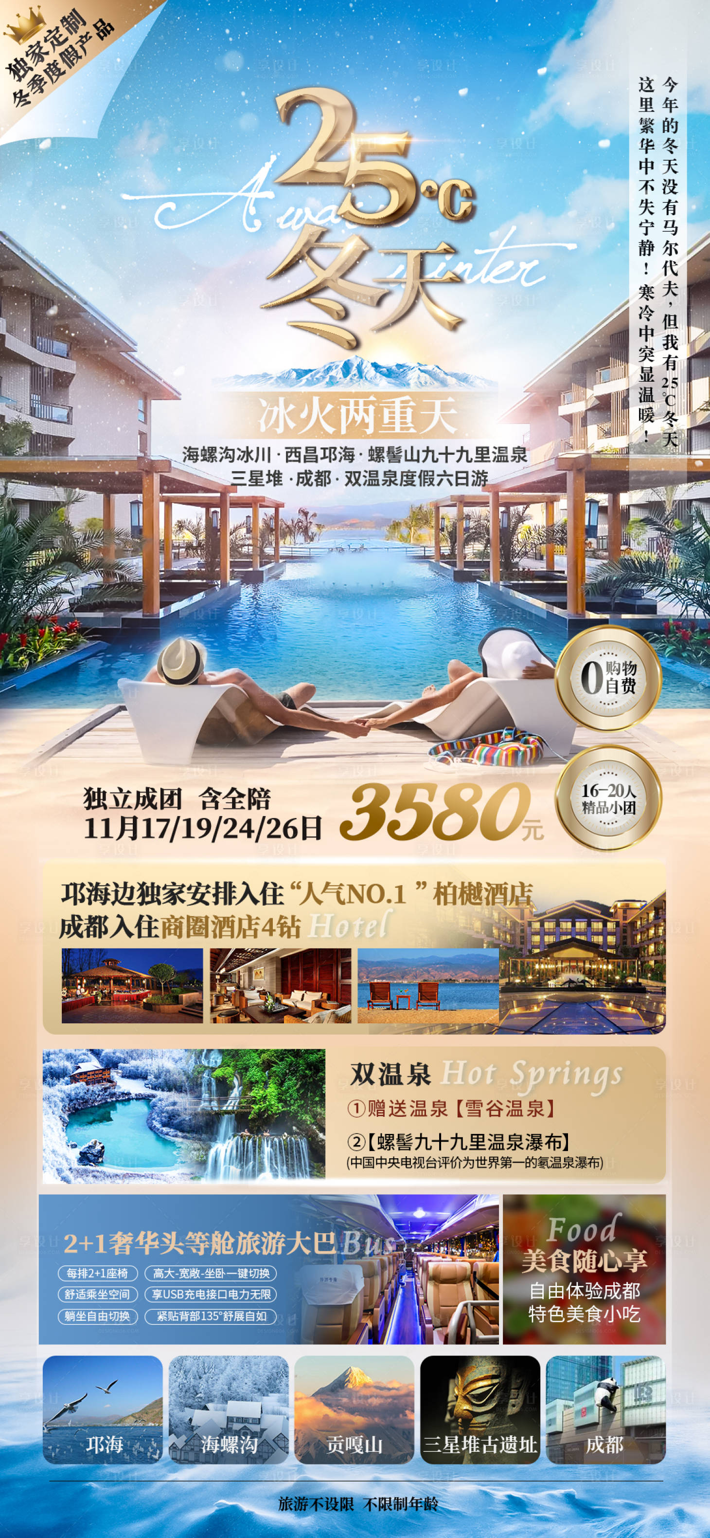 源文件下载【享设计】搜索编号：49410008462493419【海螺沟四川旅游海报】