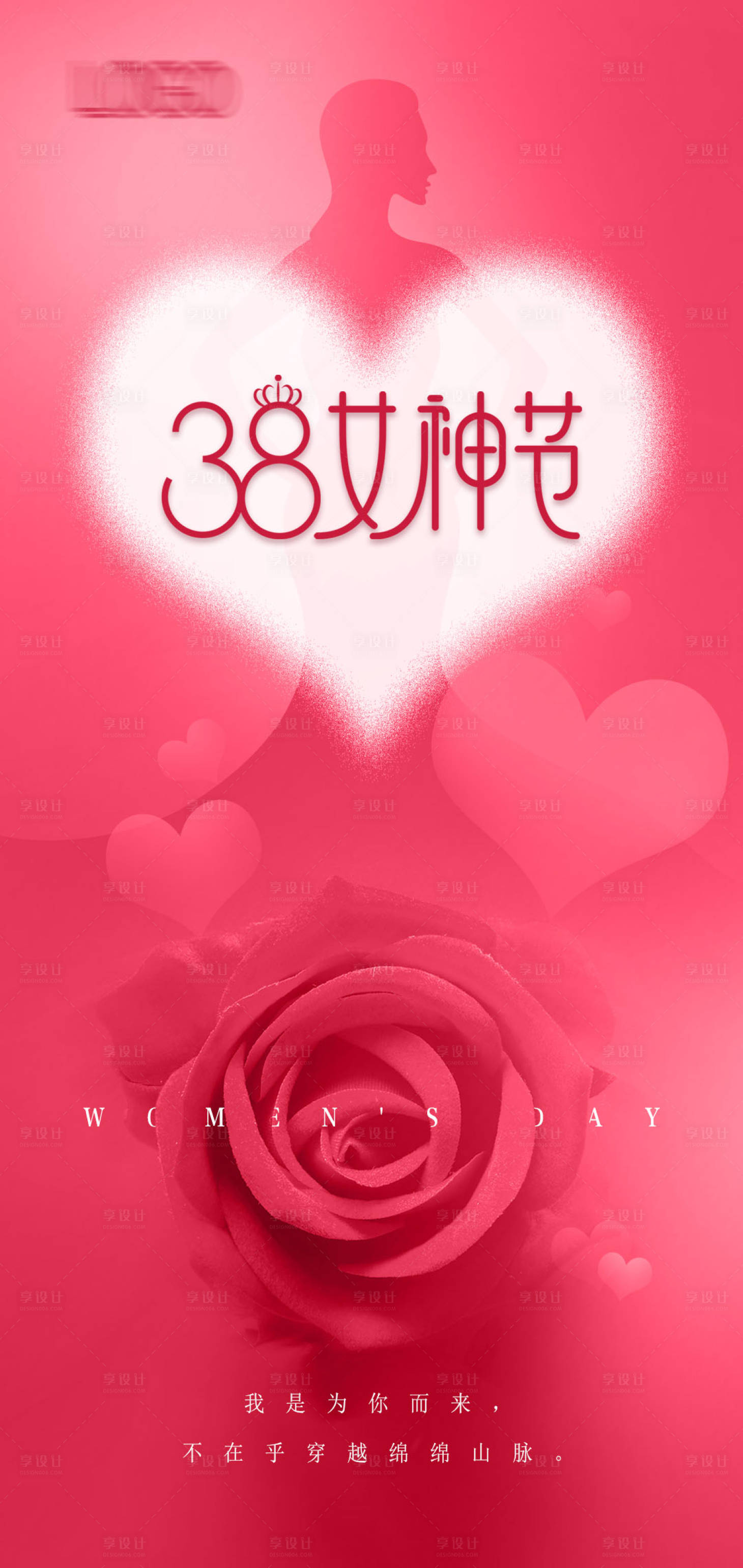 源文件下载【享设计】搜索编号：45060008638163565【三八妇女节女神节海报】