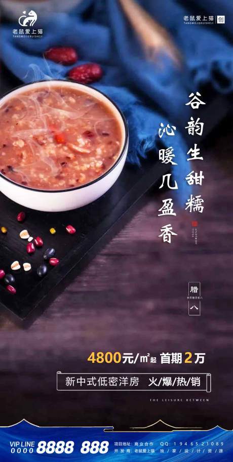 源文件下载【地产腊八节海报】编号：86020008551235821