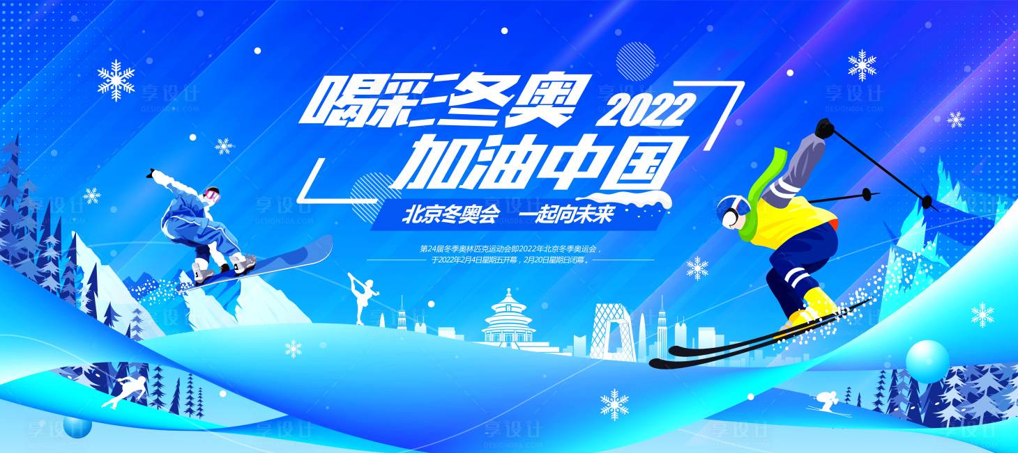 源文件下載【享設計】搜索編號：42360008372081103【冬奧會助力背景板】