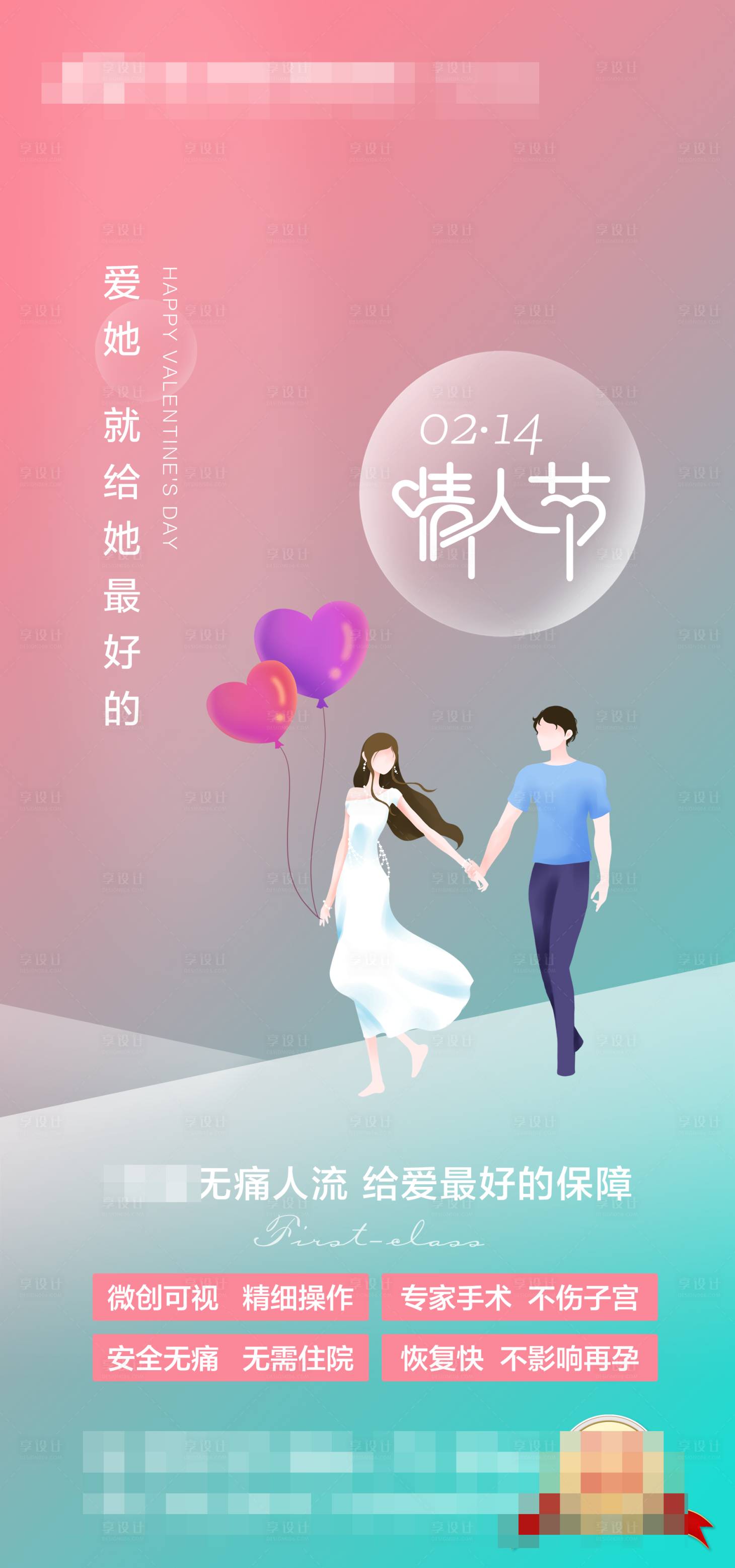 源文件下载【妇科无痛人流情人节海报】编号：20220219152110681