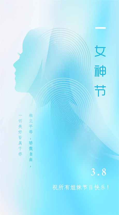 3月8日天蓝色女神节海报