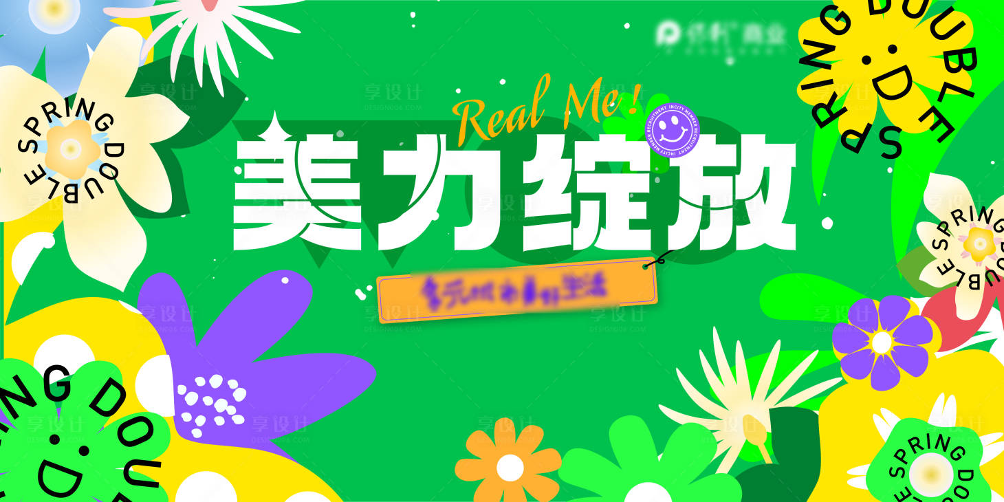 源文件下載【享設計】搜索編號：65410008531745604【春季美麗綻放活動背景板】