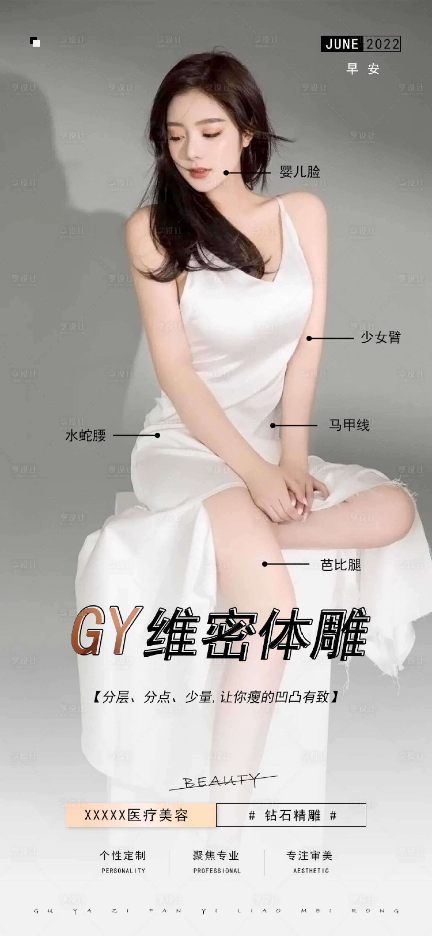 源文件下载【享设计】搜索编号：94170008444384888【腰腹体雕医美海报】