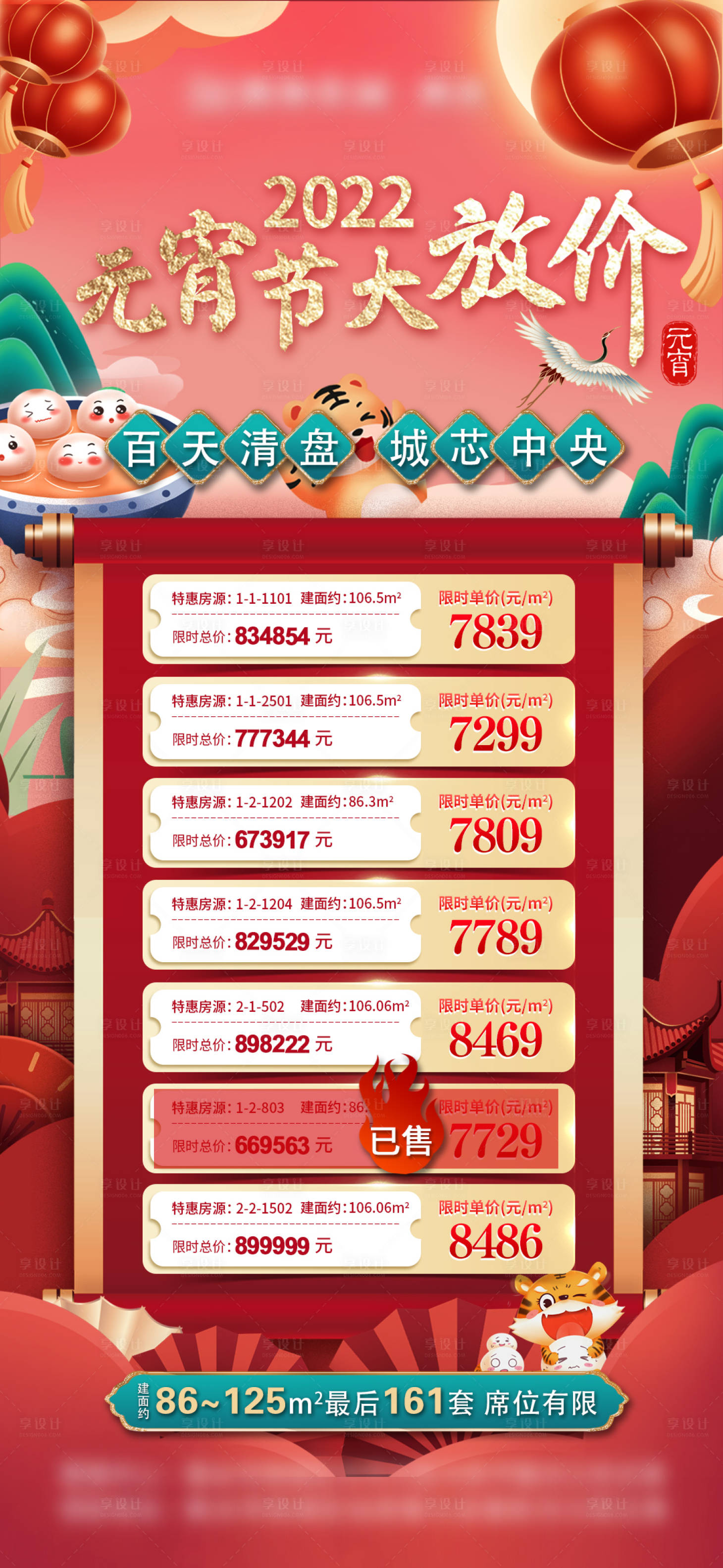 源文件下載【享設(shè)計】搜索編號：60310008394643646【元宵節(jié)特價房海報】