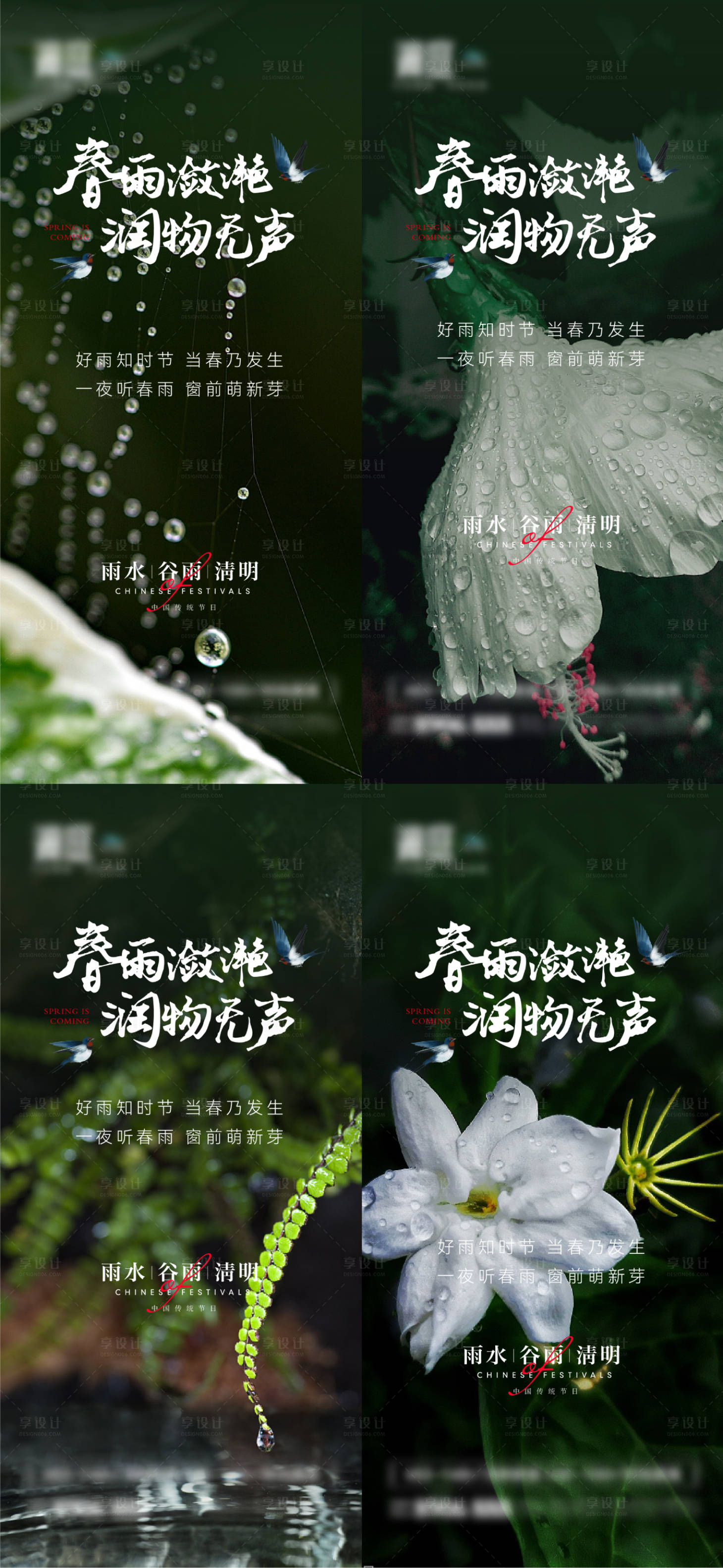 源文件下載【享設(shè)計(jì)】搜索編號(hào)：85350008451585779【雨水谷雨清明系列海報(bào)】