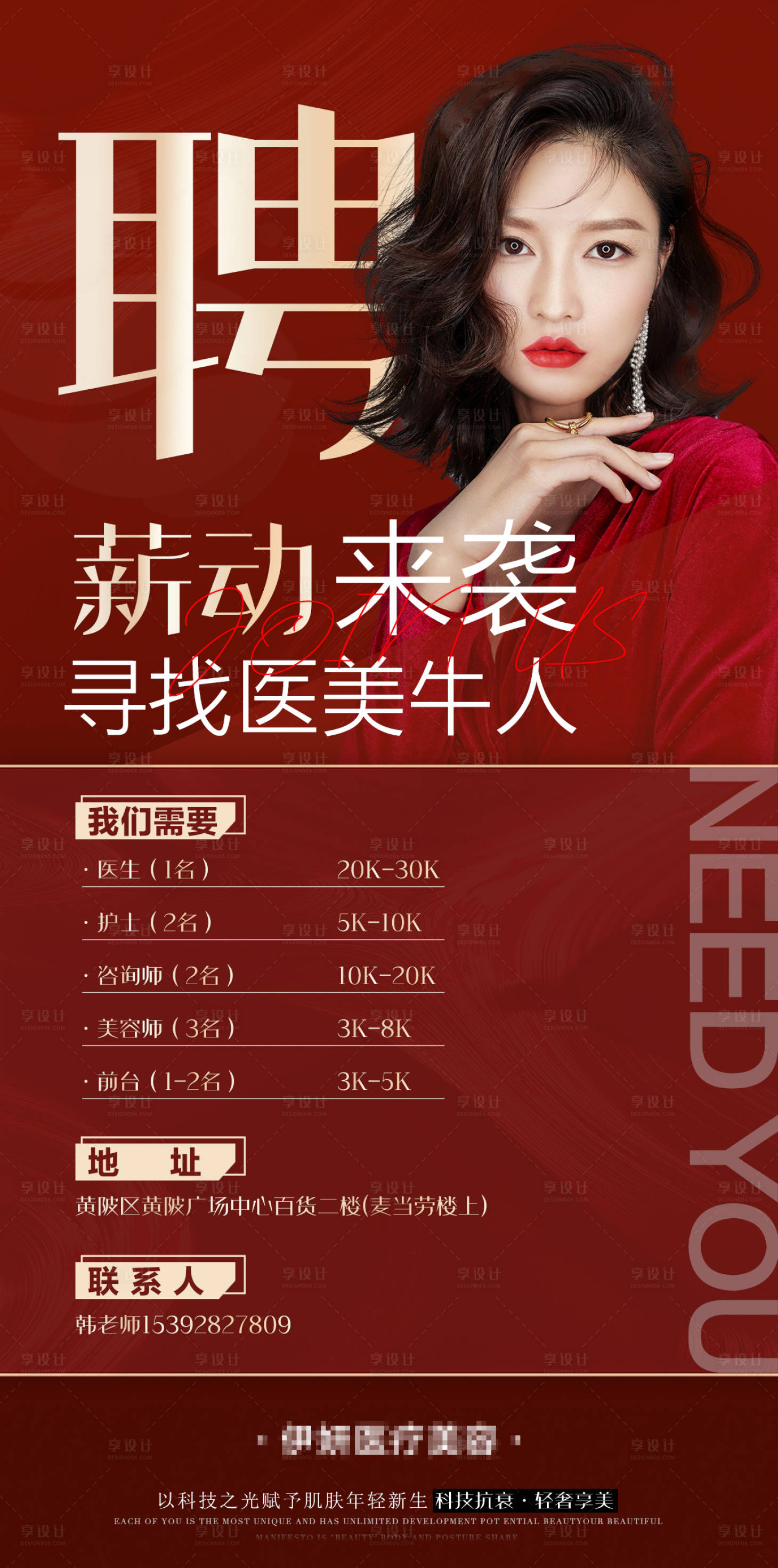 源文件下載【享設計】搜索編號：80170008606158733【醫美招聘海報】