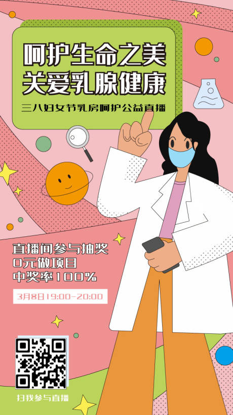 源文件下载【享设计】搜索编号：85780008564658909【乳腺公益直播宣传海报】