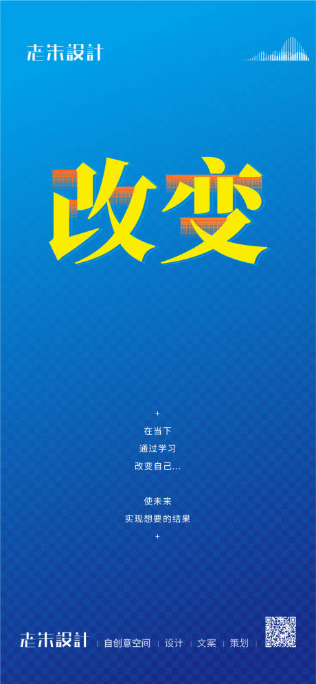 编号：20220212225023089【享设计】源文件下载-改变励志海报微信稿