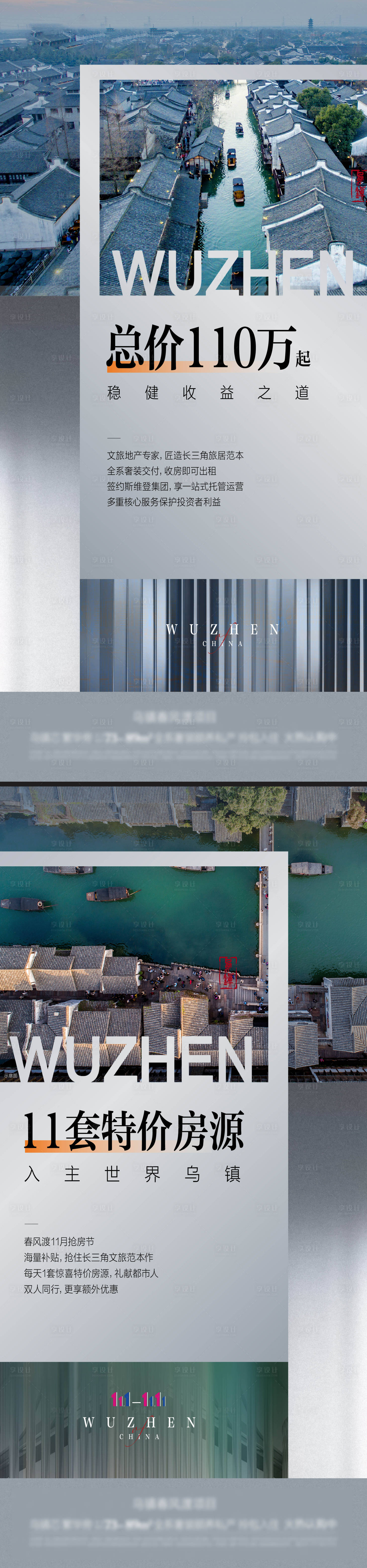 源文件下載【享設計】搜索編號：49590008534438724【房地產烏鎮價值點系列海報】