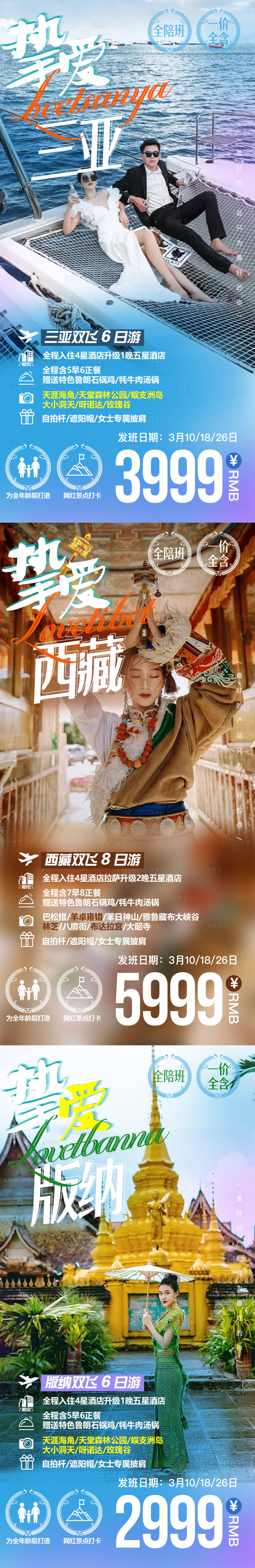编号：20220215144934658【享设计】源文件下载-三亚西藏版纳系列海报