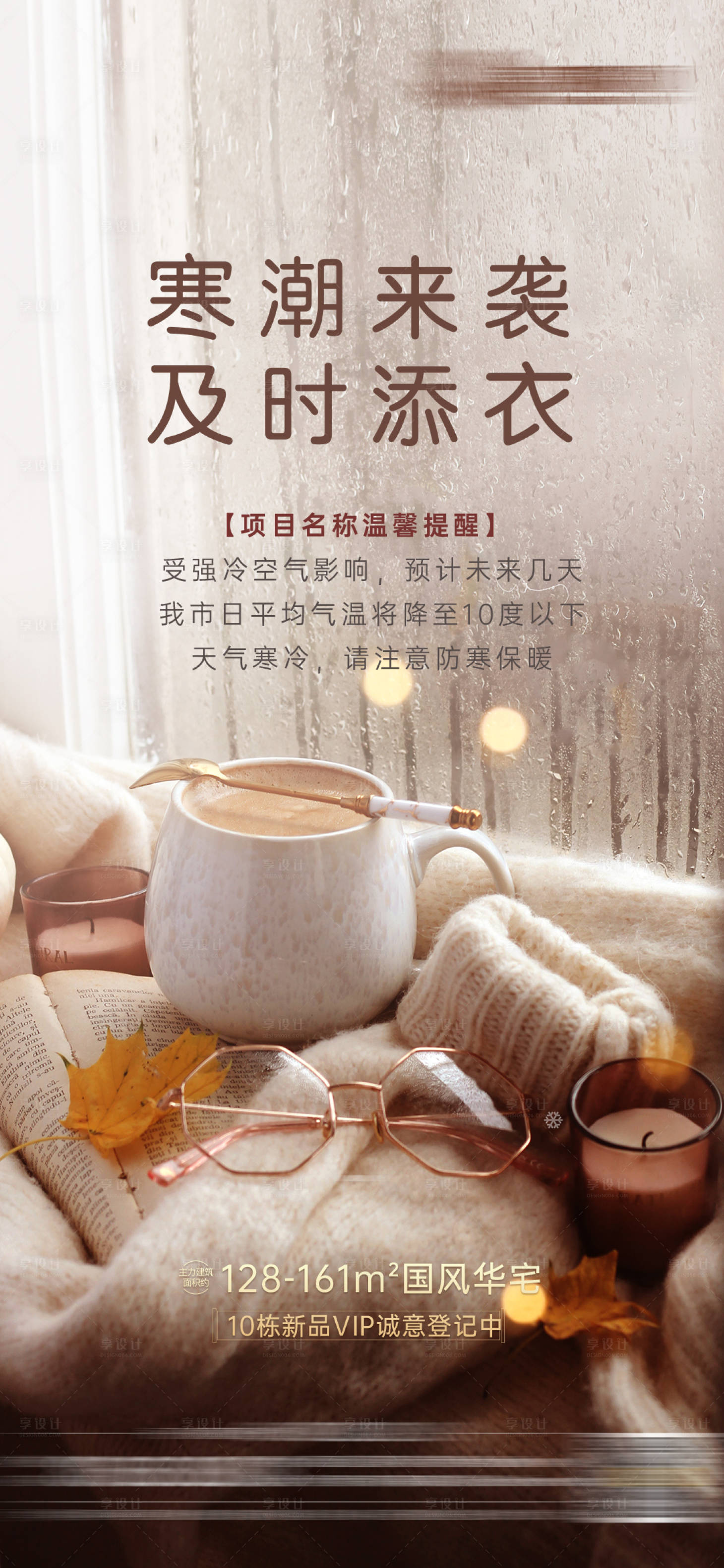 源文件下载【地产寒冷下雨降温温馨提醒海报】编号：74130008539724062