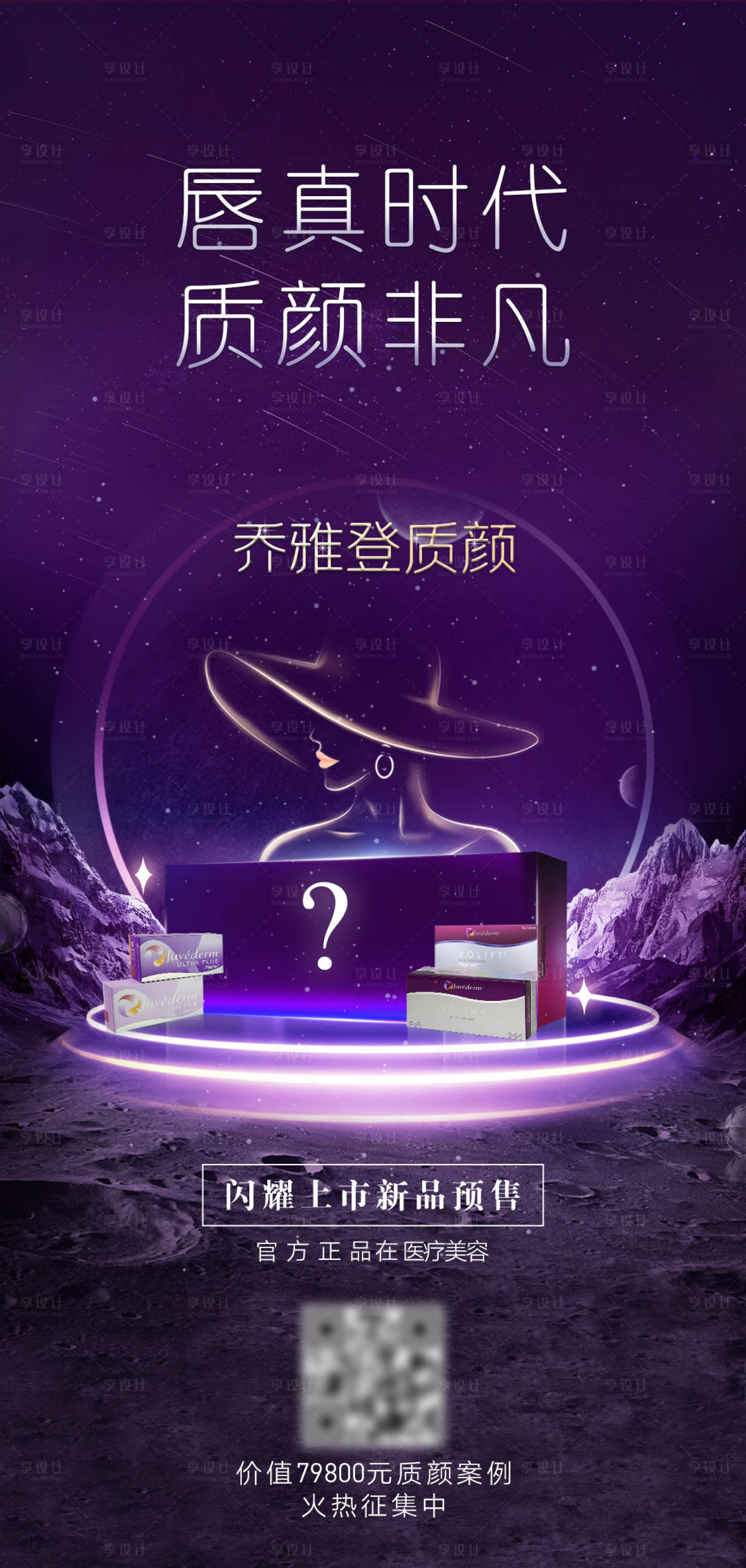 源文件下载【享设计】搜索编号：91570008471576602【乔雅登质颜首发宣传海报】