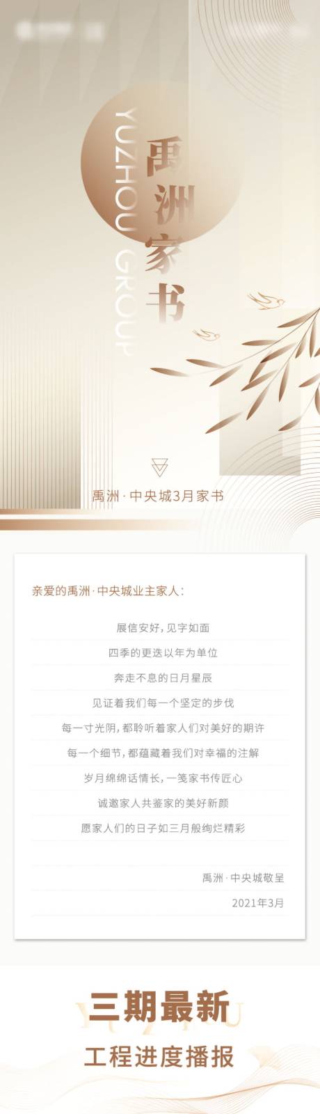 源文件下載【享設(shè)計】搜索編號：65330008544822554【地產(chǎn)家書工程進度長圖海報】