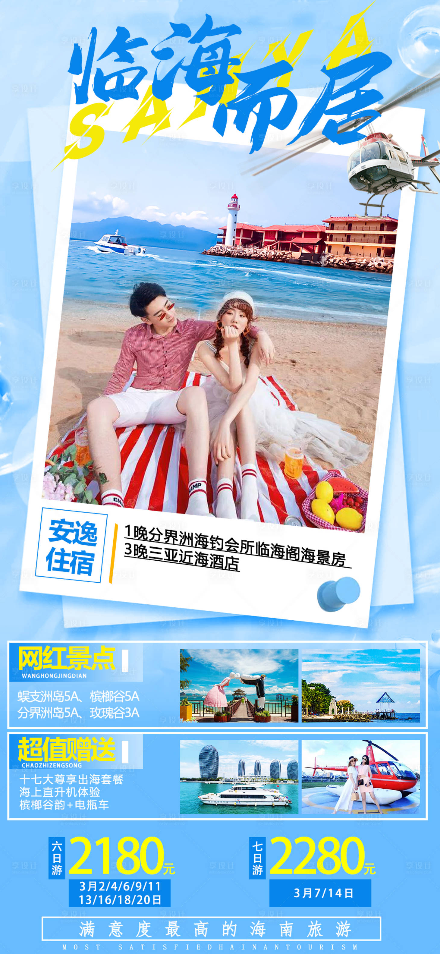 源文件下載【享設計】搜索編號：87900008531243973【臨海而居海南三亞旅游海報】