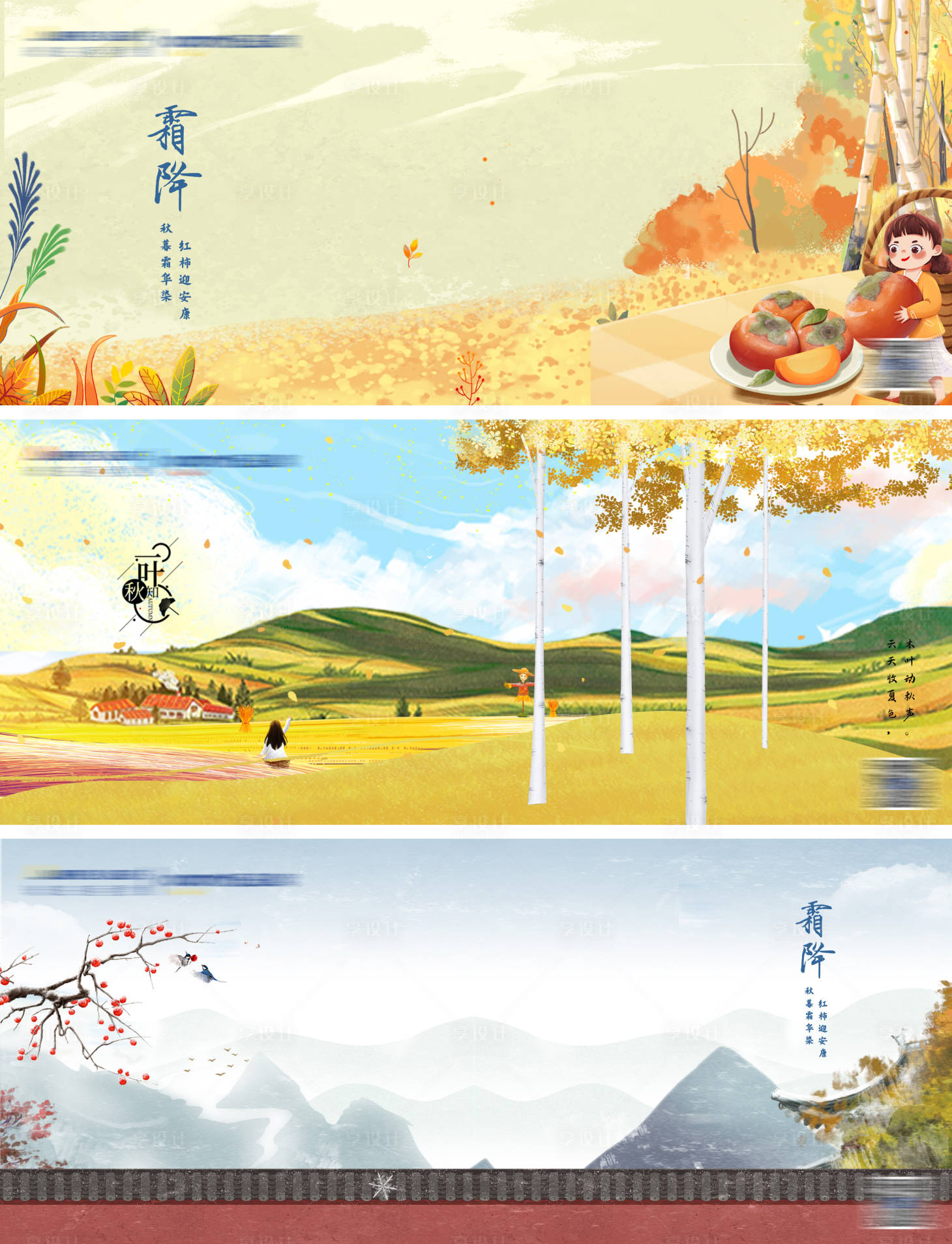 源文件下载【享设计】搜索编号：62250008440095649【立秋霜降节气系列海报展板】