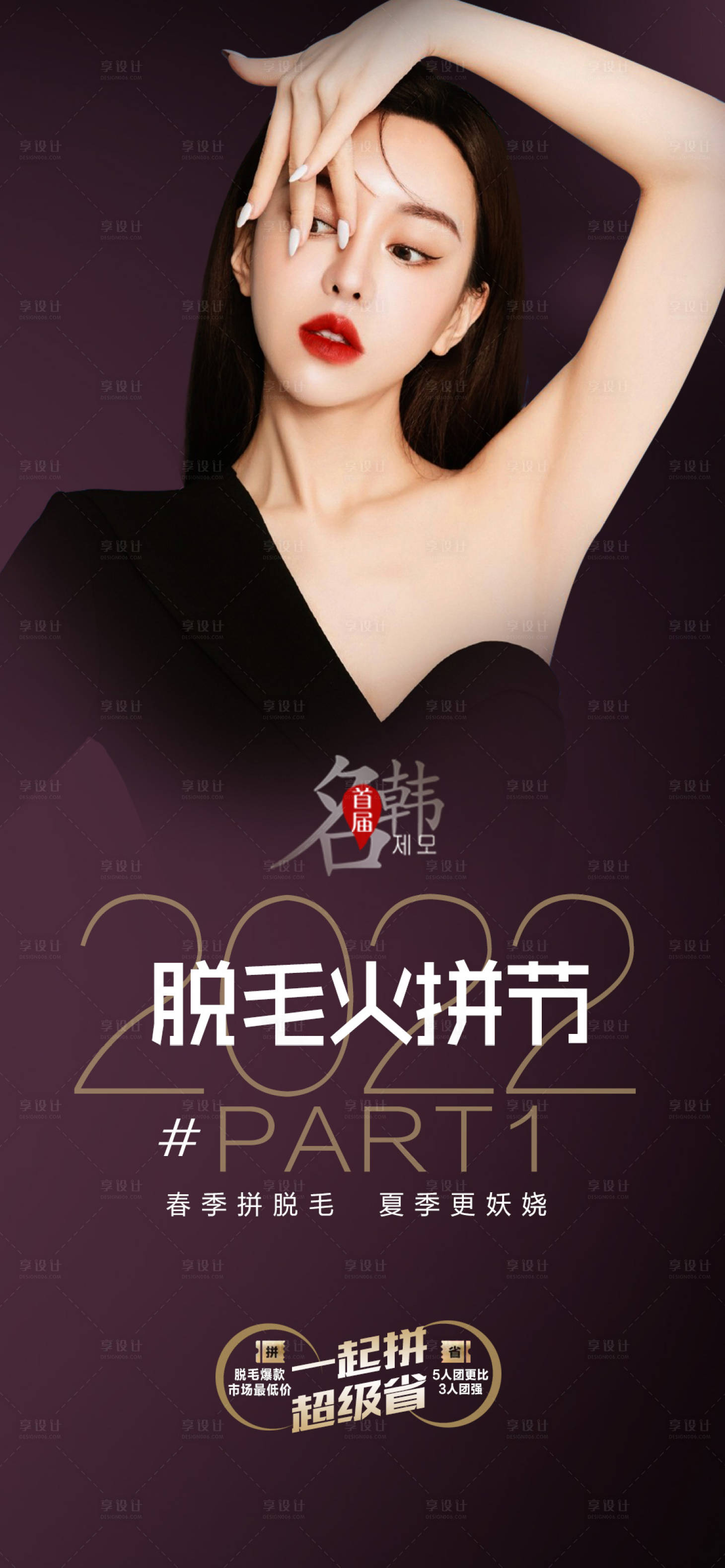 源文件下載【享設計】搜索編號：65660008373557968【醫美脫毛節海報】