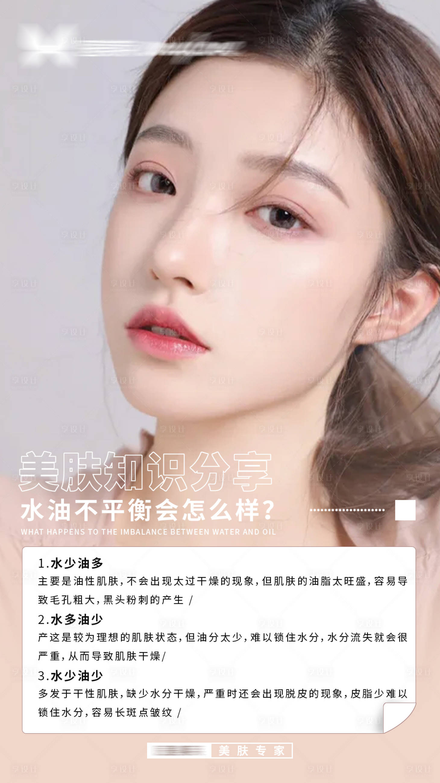源文件下載【享設計】搜索編號：50520008581014541【醫美皮膚知識海報】