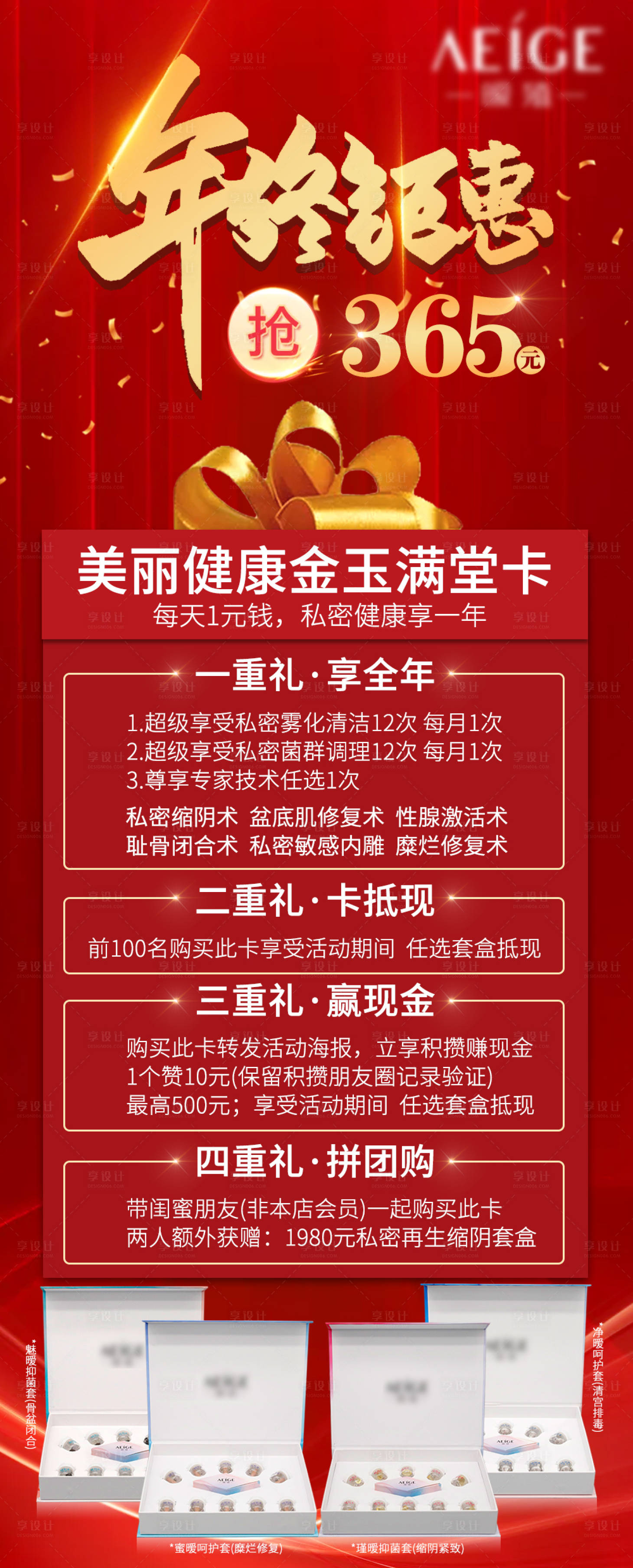 源文件下載【享設計】搜索編號：89830008419815468【醫(yī)美年終鉅惠活動海報】