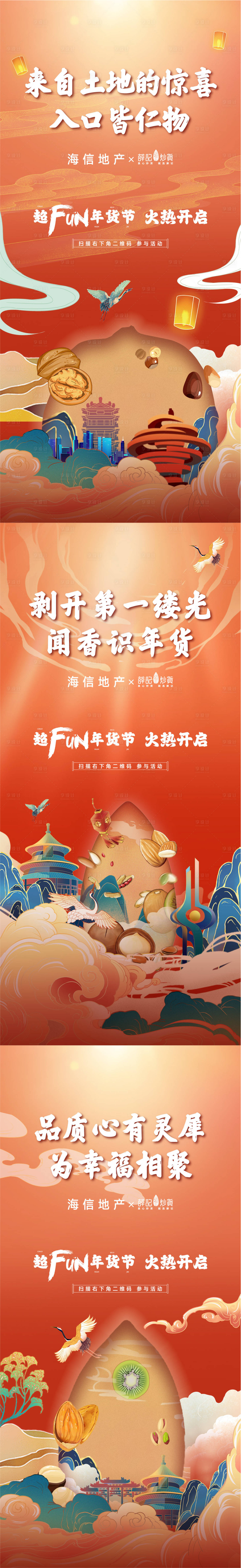 源文件下載【享設計】搜索編號：80760008579108399【國潮新春聯(lián)名干果促銷刷屏】