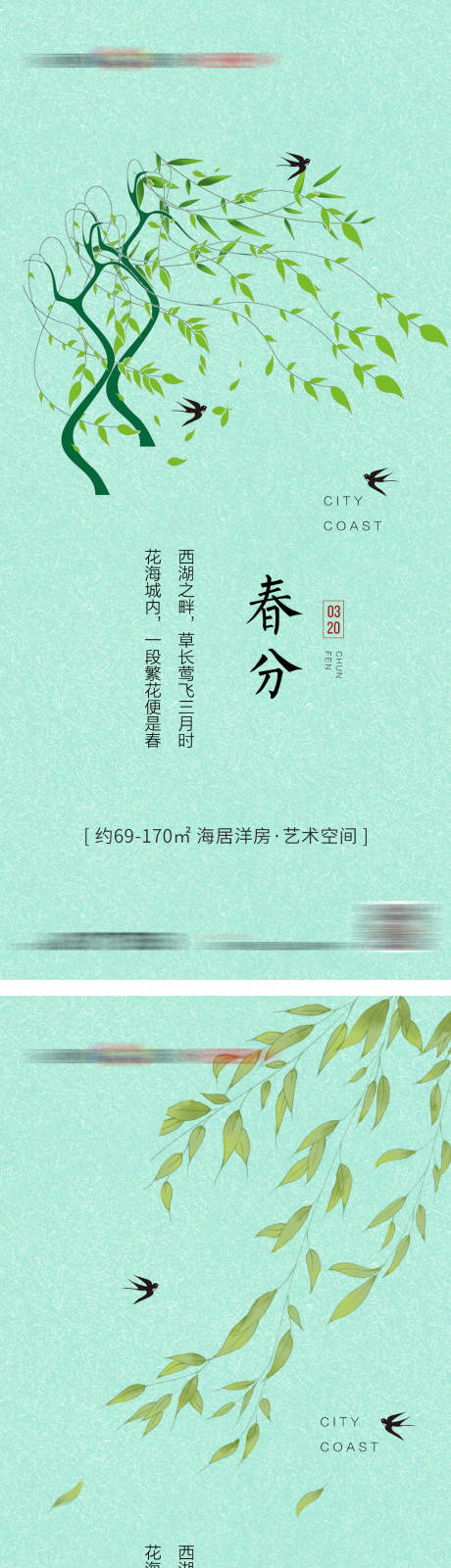 源文件下载【春分海报】编号：95840008350962254