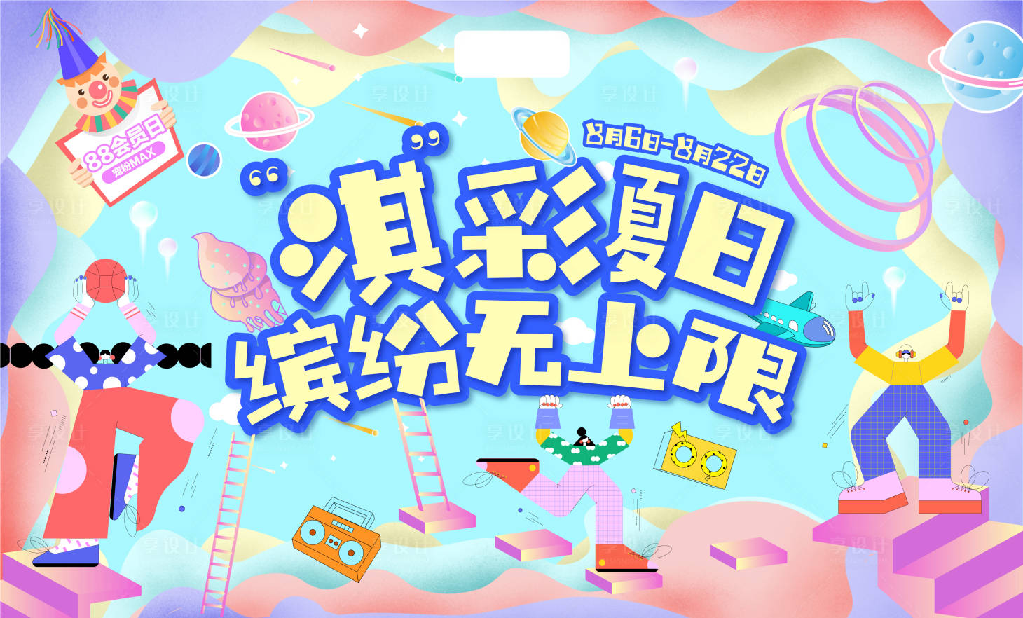 源文件下載【享設計】搜索編號：54760008548507201【淇彩夏日】