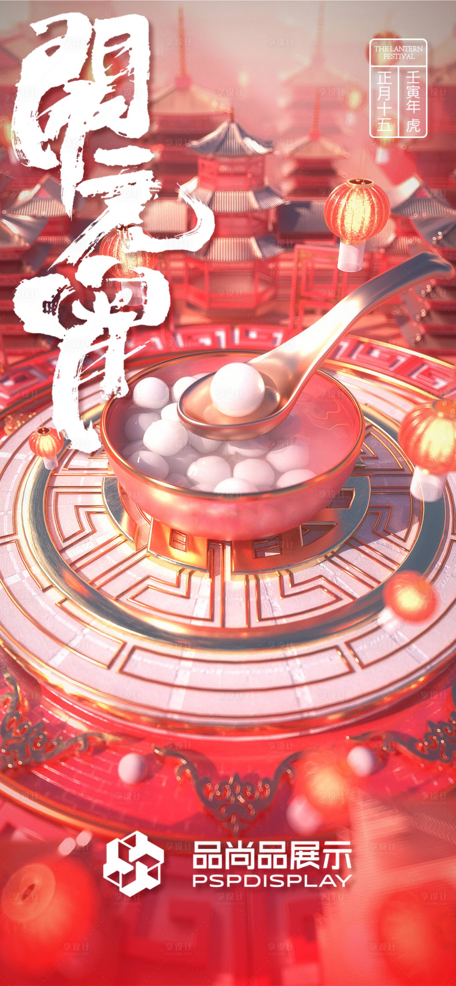 源文件下載【享設(shè)計(jì)】搜索編號(hào)：96350008342067904【元宵節(jié)海報(bào)】