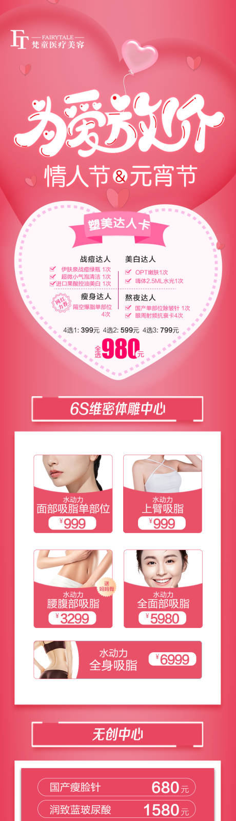 源文件下载【医美情人节长图】编号：95940008538436646
