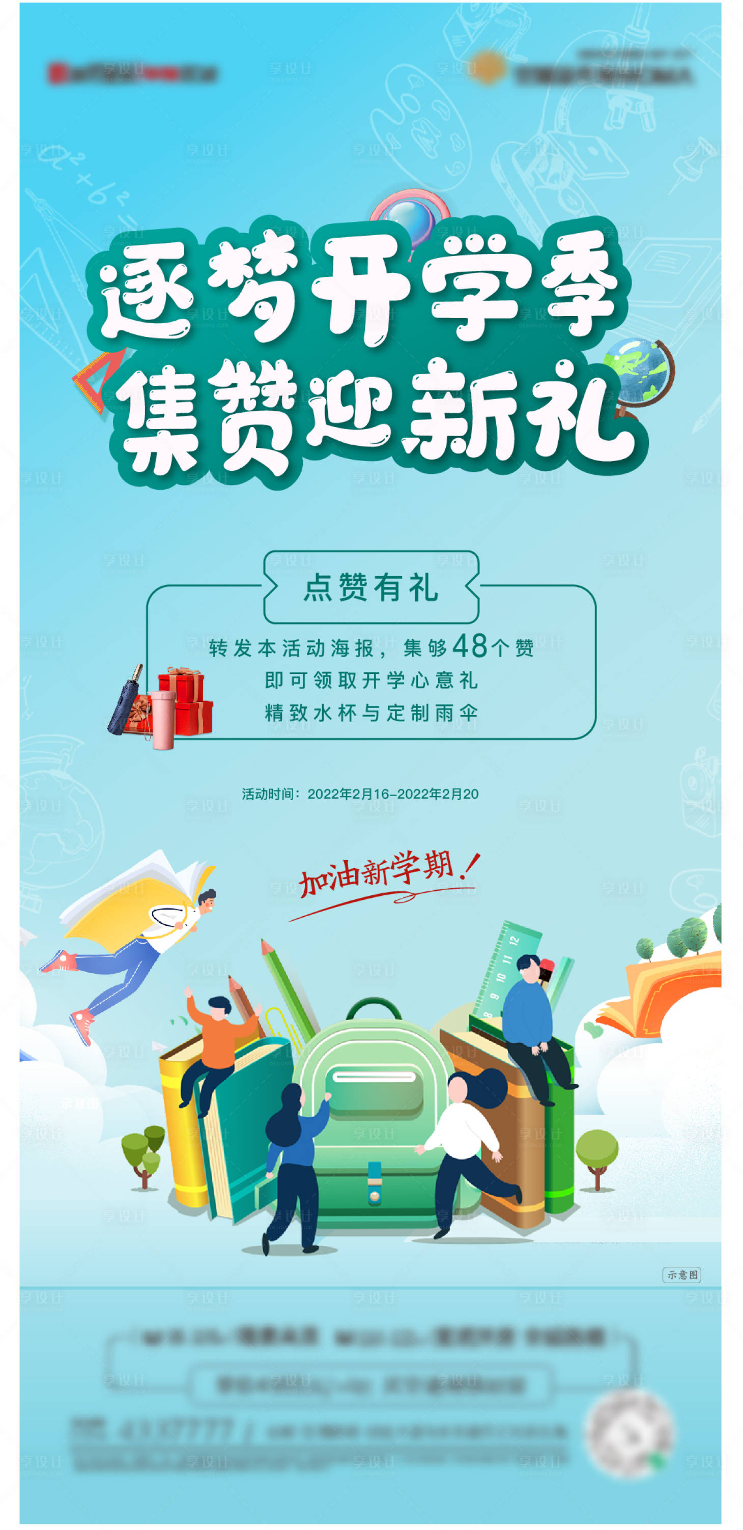 源文件下載【享設計】搜索編號：33300008555614023【地產(chǎn)開學季點贊有禮海報】