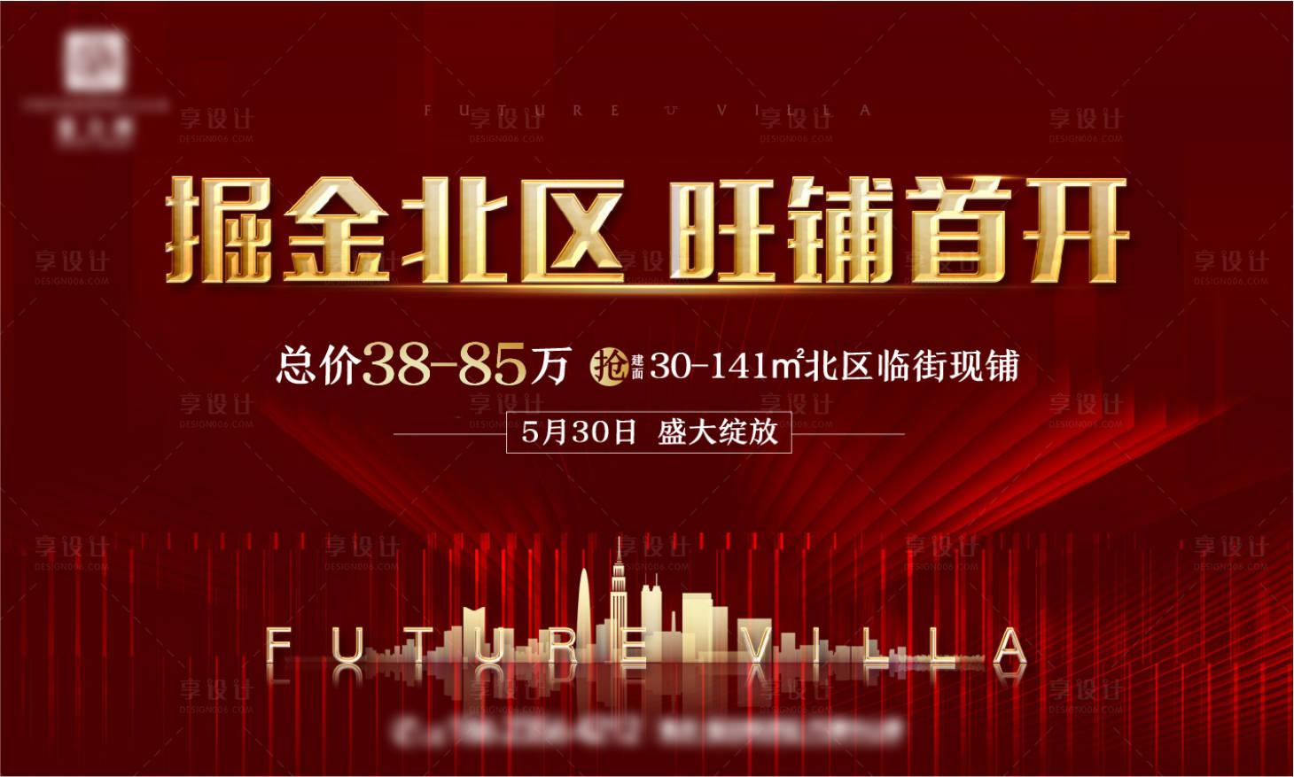 源文件下载【享设计】搜索编号：77230008324794880【地产旺铺开盘】