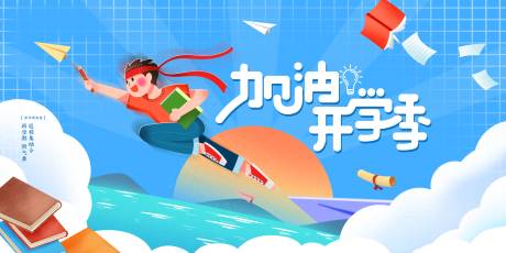 源文件下载【享设计】搜索编号：97900008577032748【加油开学季海报】