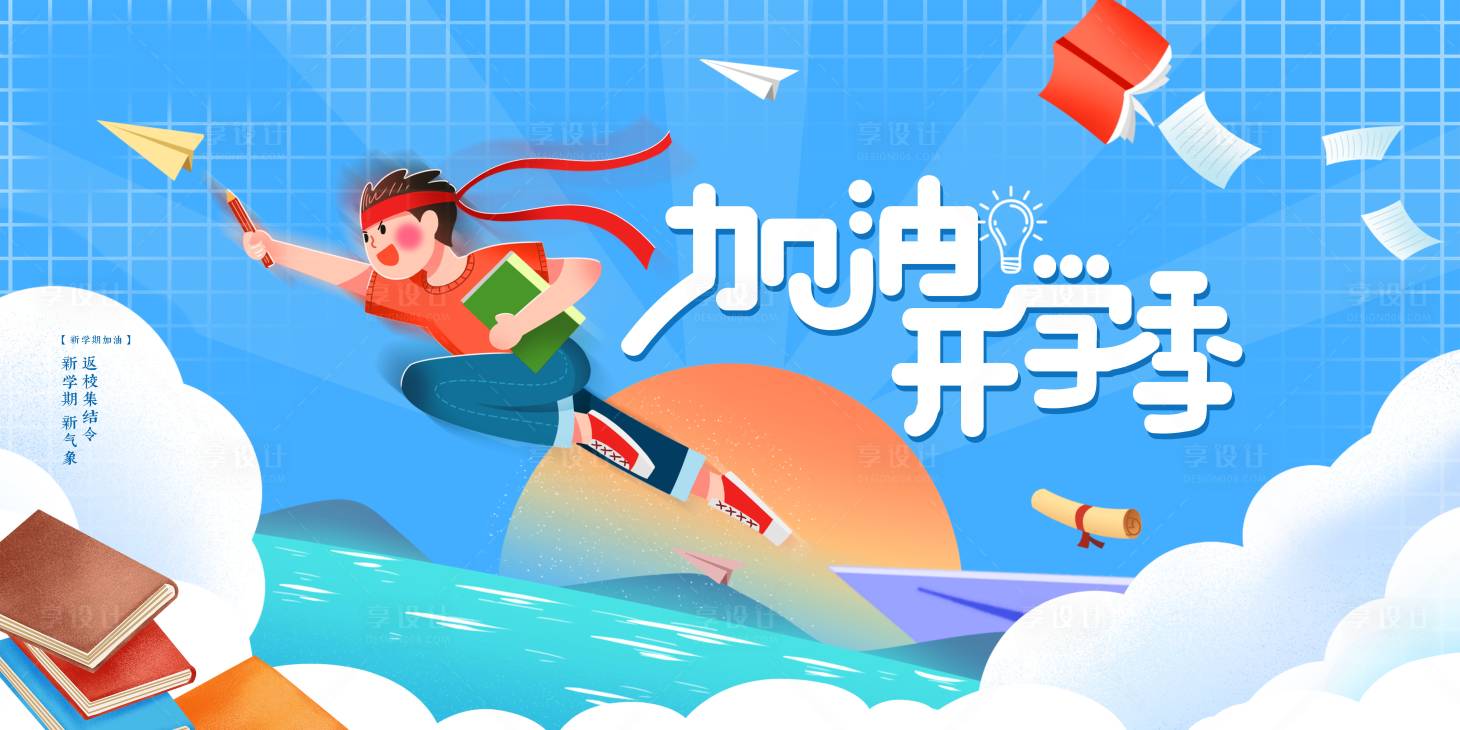 源文件下載【享設計】搜索編號：97900008577032748【加油開學季海報】