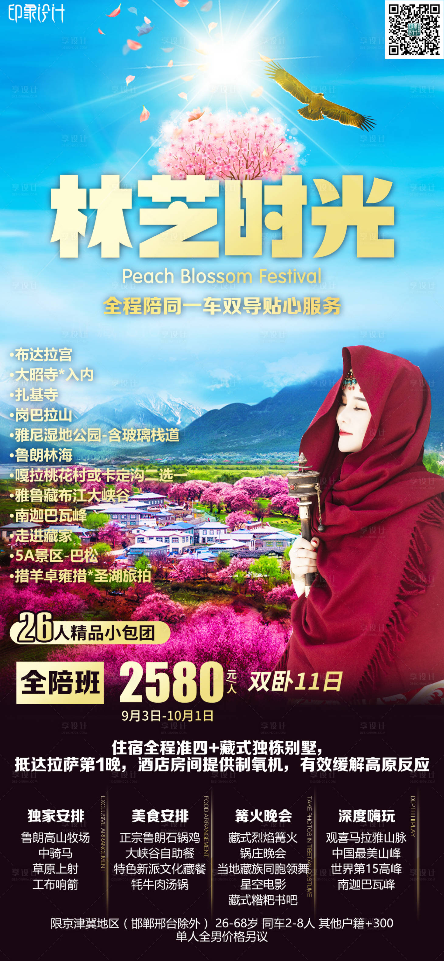 源文件下载【林芝时光旅游海报】编号：42820008471197213