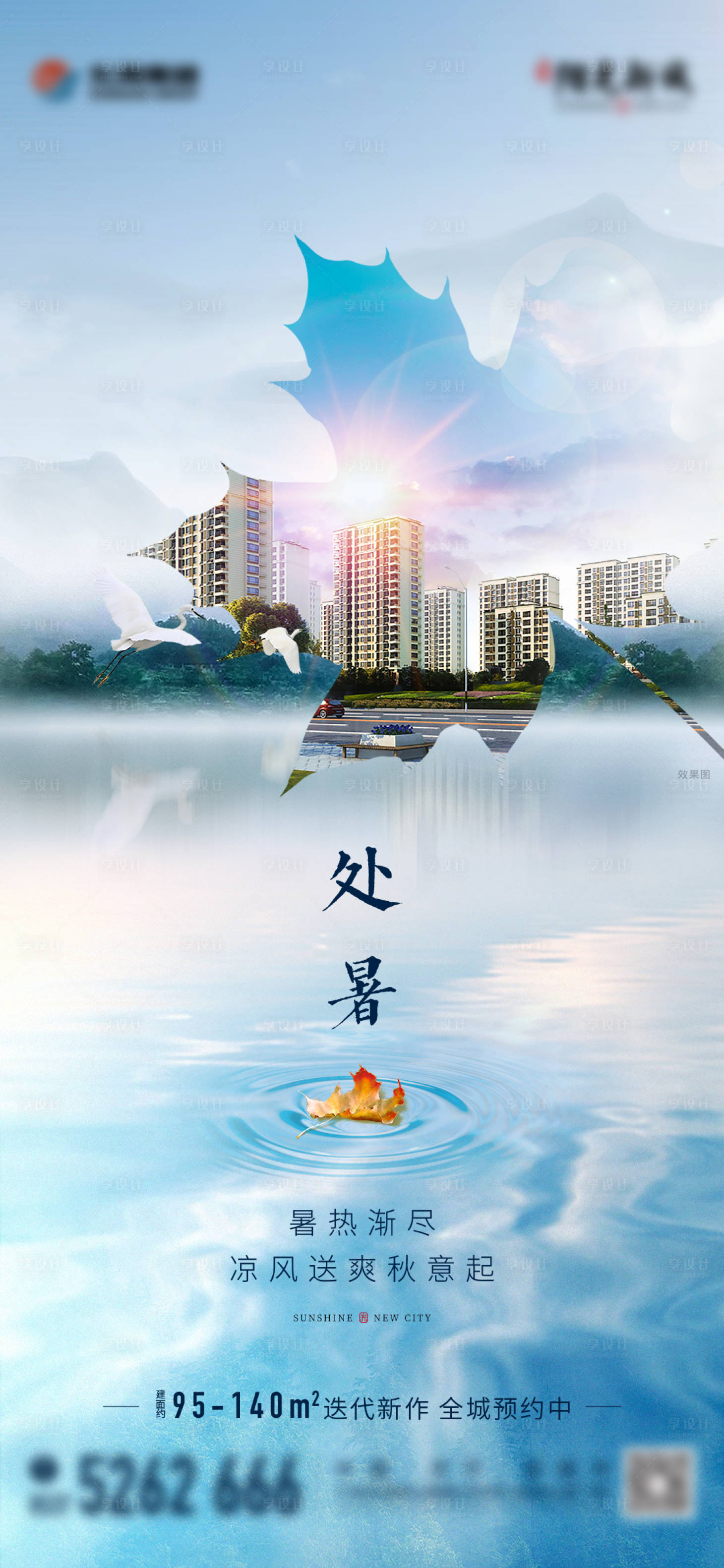 源文件下載【享設(shè)計(jì)】搜索編號(hào)：96390008533836353【地產(chǎn)節(jié)氣處暑湖景高層單圖】