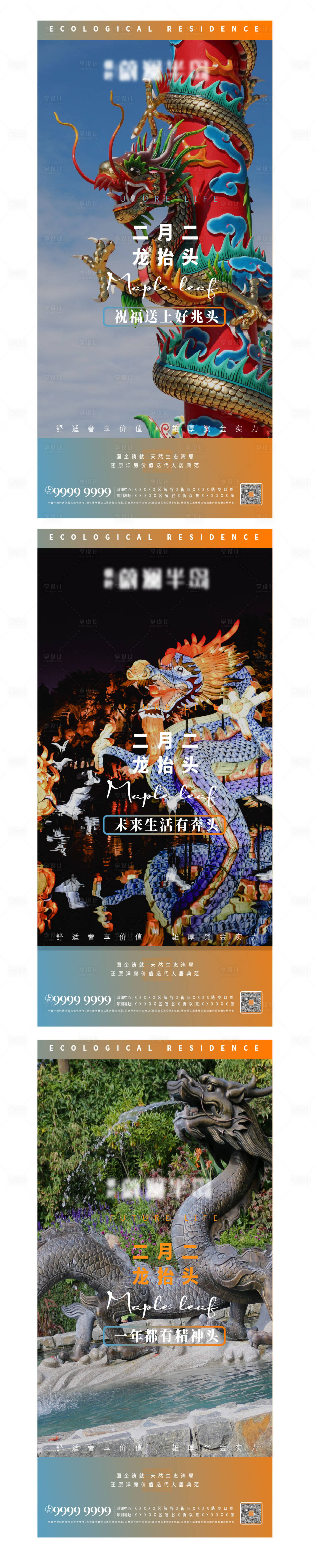 源文件下載【享設計】搜索編號：78010008561242620【地產二月二系列海報】