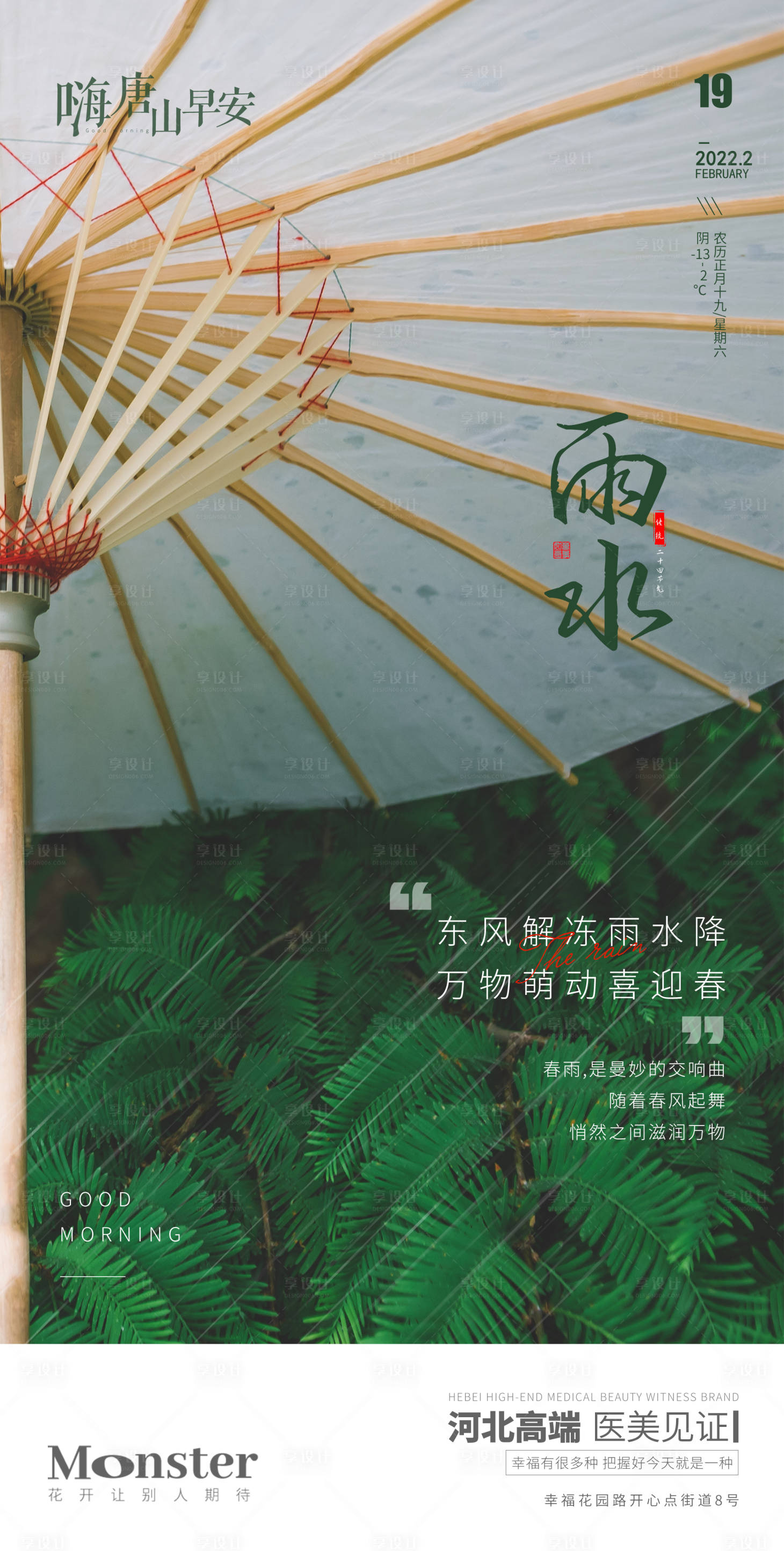 源文件下載【享設計】搜索編號：18040008448993357【醫美雨水節氣海報】