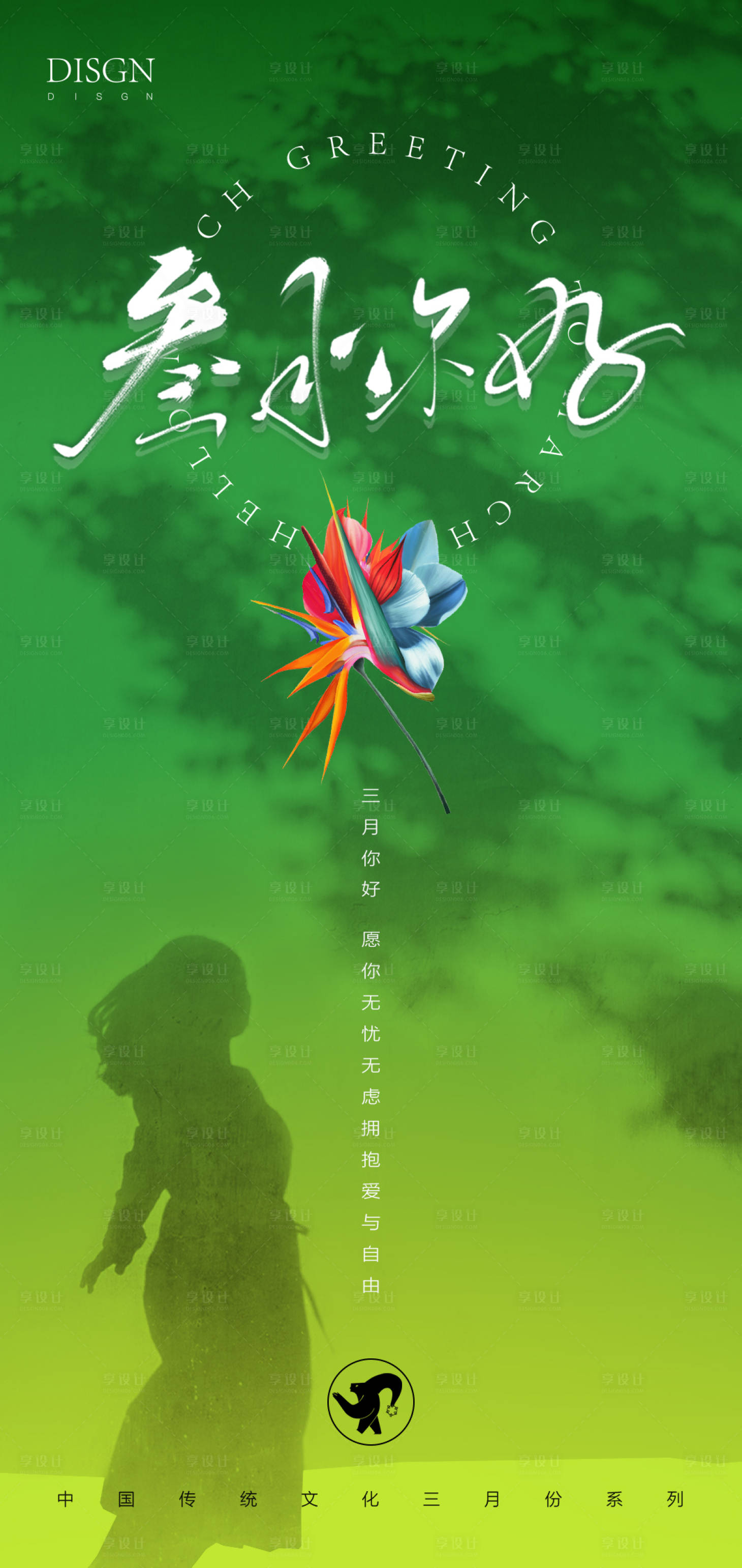 源文件下载【享设计】搜索编号：66410008634015404【三月你好励志海报】