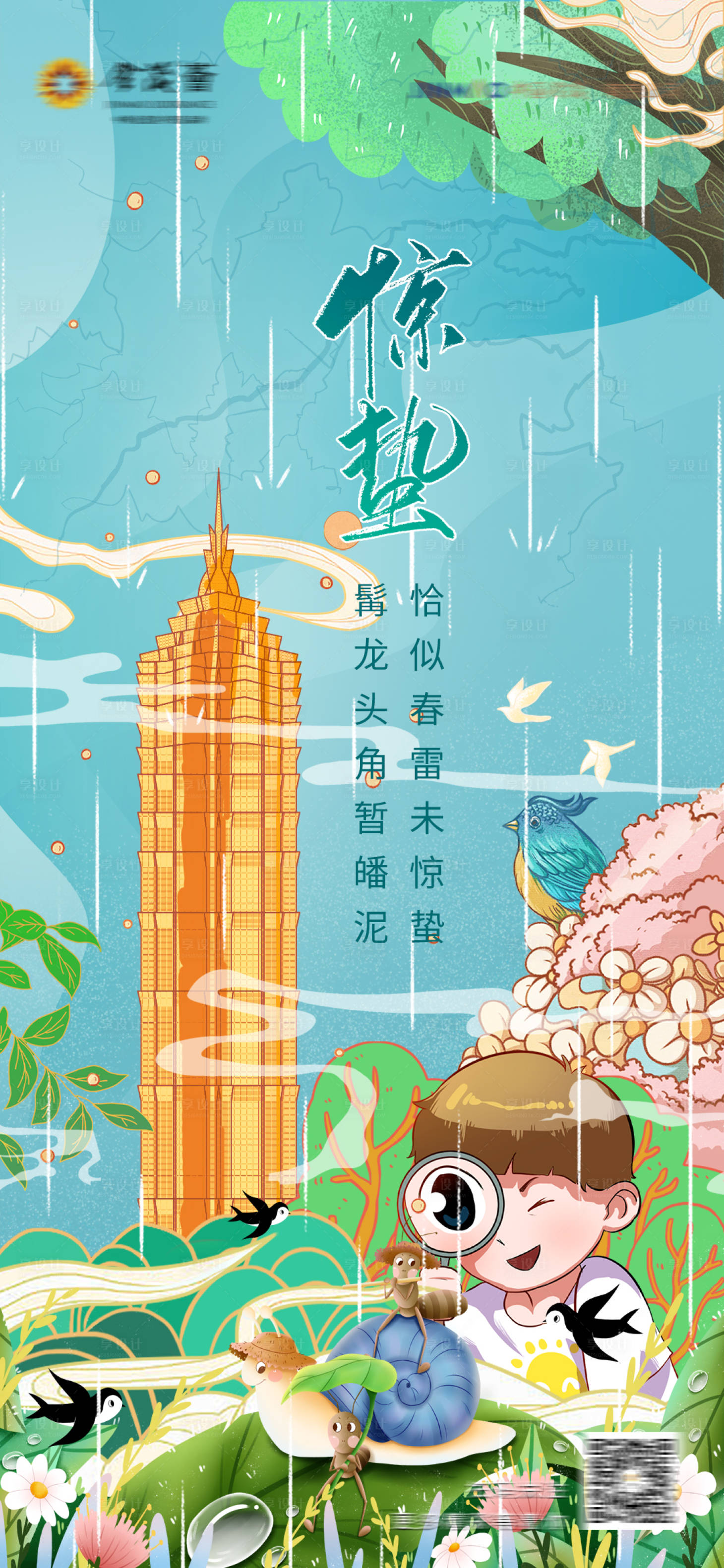 源文件下载【享设计】搜索编号：16460008583691782【谷雨惊蛰雨水清明春天节气】