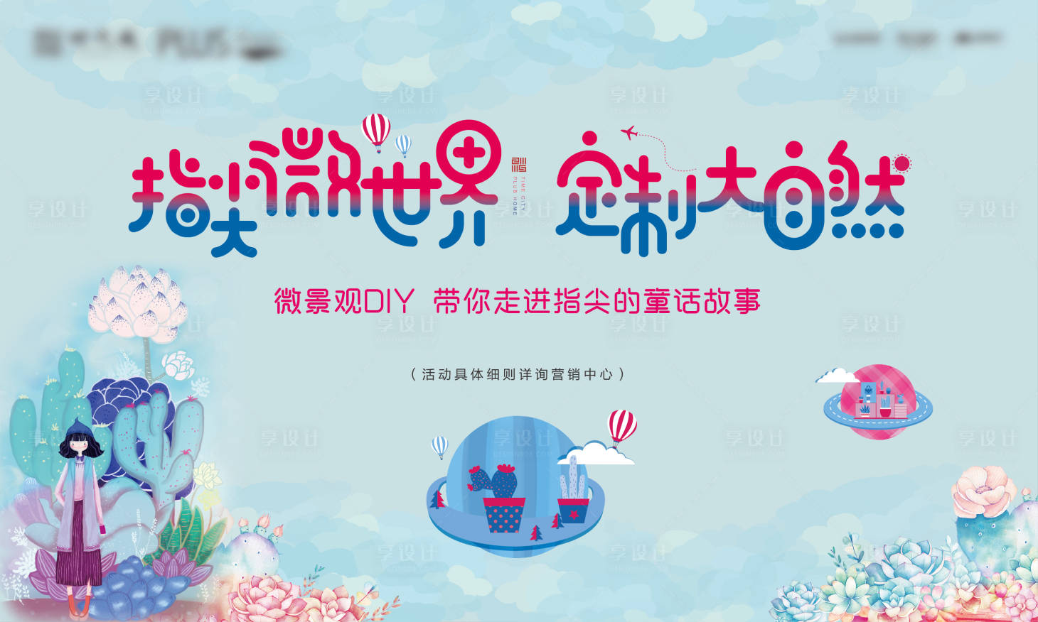 源文件下載【享設計】搜索編號：93670008372631327【房地產微景觀DIY背景板】