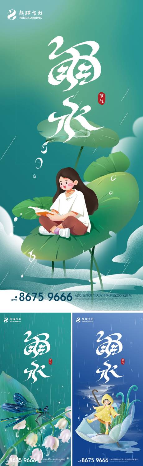 源文件下载【雨水宣传海报】编号：52080008357941363