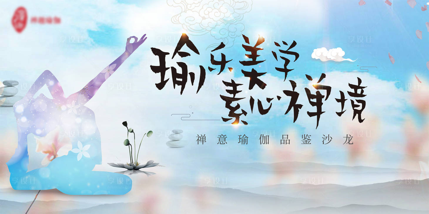 源文件下載【享設計】搜索編號：60650008370984276【瑜伽活動背景板】