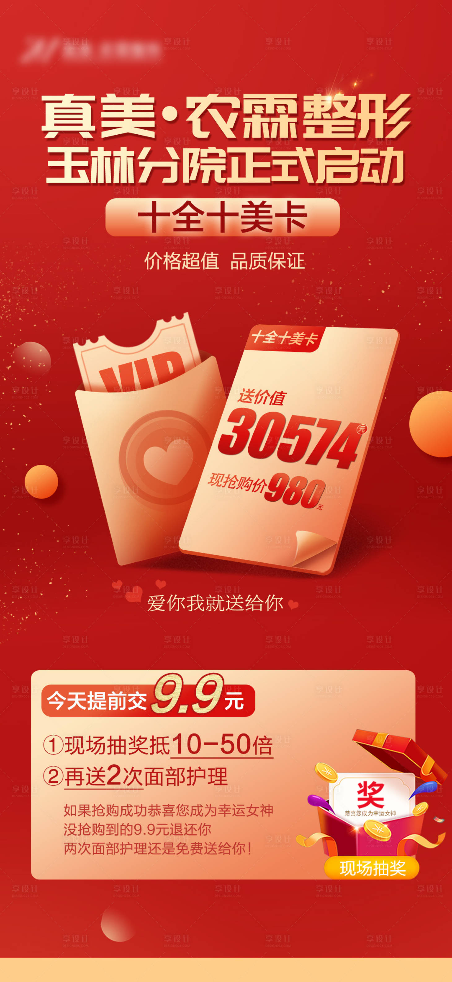 源文件下载【享设计】搜索编号：17330008526265459【医美整形红金活动海报】