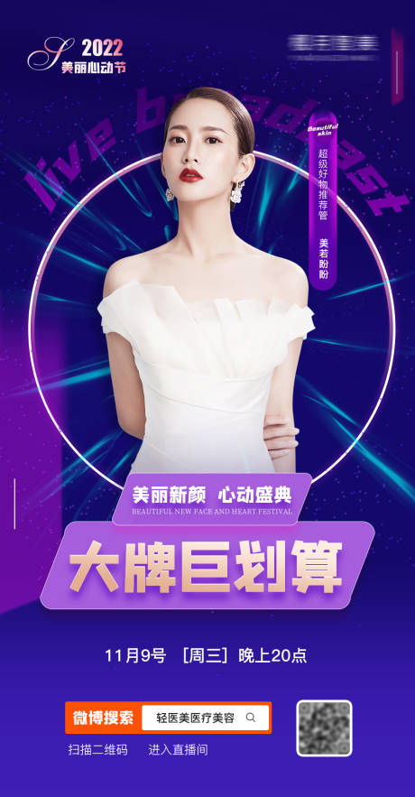 源文件下载【医美直播剧透预告海报】编号：31060008322469335